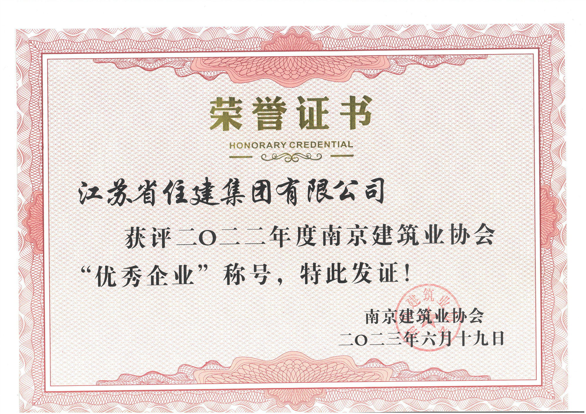 喜讯:江苏省住建集团荣获2022年度“南京建筑业协会优秀企业”称号!